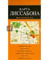 Картинка к книге Оранжевый гид. Карты (обложка) - Карта Лиссабона