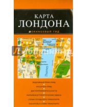 Картинка к книге Оранжевый гид. Карты (обложка) - Карта Лондона