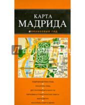 Картинка к книге Оранжевый гид. Карты (обложка) - Карта Мадрида