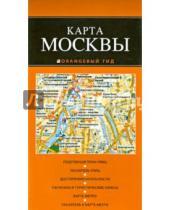 Картинка к книге Оранжевый гид. Карты (обложка) - Карта Москвы