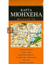 Картинка к книге Оранжевый гид. Карты (обложка) - Карта Мюнхена