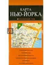 Картинка к книге Оранжевый гид. Карты (обложка) - Карта Нью-Йорка