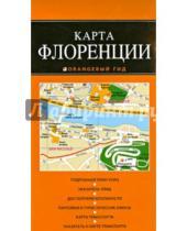 Картинка к книге Оранжевый гид. Карты (обложка) - Карта Флоренции