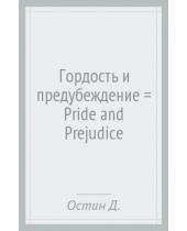 Картинка к книге Джейн Остин - Гордость и предубеждение = Pride and Prejudice