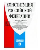 Картинка к книге Законы и Кодексы - Конституция РФ (с гимном России)