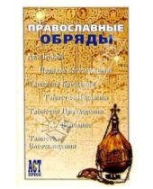 Картинка к книге 1000 советов - Православные обряды
