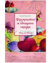 Картинка к книге Анна Строева - Фруктовые и овощные сказки