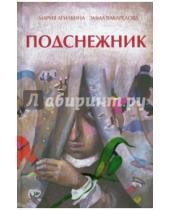 Картинка к книге Мария Агликина - Подснежник