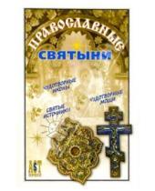 Картинка к книге 1000 советов - Православные святыни