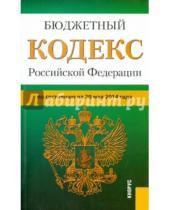 Картинка к книге Законы и Кодексы - Бюджетный кодекс Российской Федерации по состоянию на 20 мая 2014 года