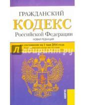 Картинка к книге Законы и Кодексы - Гражданский кодекс Российской Федерации по состоянию на 1 мая 2014 года. Части 1, 2, 3, 4