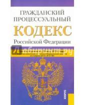 Картинка к книге Законы и Кодексы - Гражданский процессуальный кодекс Российской Федерации по состоянию на 20 мая 2014 года