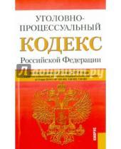Картинка к книге Законы и Кодексы - Уголовно-процессуальный кодекс Российской Федерации по состоянию на 20 мая 2014 года