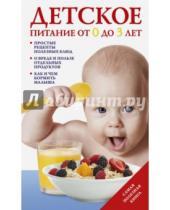 Картинка к книге Ивановна Татьяна Тарабарина - Детское питание от 0 до 3 лет
