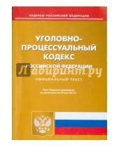 Картинка к книге Кодексы Российской Федерации - Уголовно-процессуальный кодекс Российской Федерации по состоянию на 23 мая 2014 года