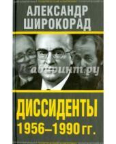 Картинка к книге Борисович Александр Широкорад - Диссиденты 1956-1990 гг