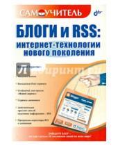 Картинка к книге Виталий Герасевич - Блоги и RSS. Интернет-технологии нового поколения