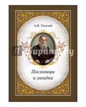 Картинка к книге Николаевич Лев Толстой - Пословицы и загадки