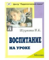 Картинка к книге Егоровна Надежда Щуркова - Воспитание на уроке