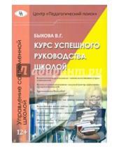 Картинка к книге Г. В. Быкова - Курс успешного руководства школой