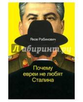 Картинка к книге Иосифович Яков Рабинович - Почему евреи не любят Сталина