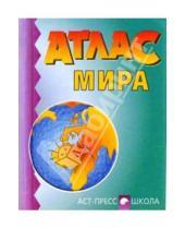 Картинка к книге Атласы и контурные карты - Атлас мира