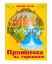 Картинка к книге Мировые сказки - Принцесса на горошине