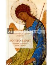 Картинка к книге (Алфеев) Иларион Митрополит - Во что верят православные христиане