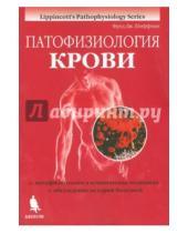 Картинка к книге Дж. Фред Шиффман - Патофизиология крови: монография