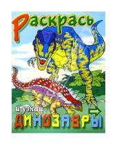 Картинка к книге Раскрась и узнай - Динозавры
