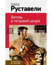 Картинка к книге Шота Руставели - Витязь в тигровой шкуре