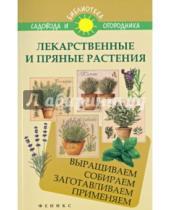 Картинка к книге И. С. Калюжный - Лекарственные и пряные растения. Выращиваем, собираем, заготавливаем, применяем