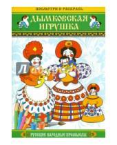 Картинка к книге Русские народные промыслы - Посмотри и раскрась: Дымковская игрушка