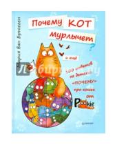 Картинка к книге Мария Брюгген Ван - Почему кот мурлычет и ещё 100 ответов на детские "почему" про кошек от PookieCat