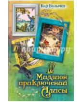 Картинка к книге Кир Булычев - Миллион приключений Алисы