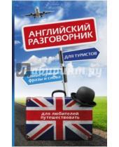 Картинка к книге Иностранный разговорник для туристов - Английский разговорник для туристов