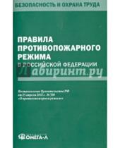 Картинка к книге Безопасность и охрана труда - Правила противопожарного режима в РФ