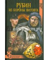 Картинка к книге Николаевич Николай Дмитриев - Рубин из короны Витовта