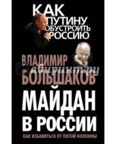 Картинка к книге Викторович Владимир Большаков - Майдан в России? Как избавиться от пятой колонны