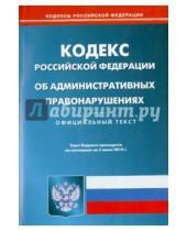 Картинка к книге Кодексы Российской Федерации - Кодекс Российской Федерации об административных правонарушениях по состоянию на 5 июня 2014 года