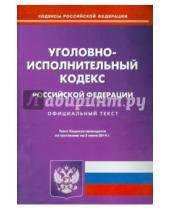 Картинка к книге Кодексы Российской Федерации - Уголовно-исполнительный кодекс Российской Федерации по состоянию на 5 июня 2014 года