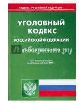 Картинка к книге Кодексы Российской Федерации - Уголовный кодекс Российской Федерации по состоянию на 5 июня 2014 года