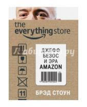 Картинка к книге Брэд Стоун - The everything store. Джефф Безос и эра Amazon