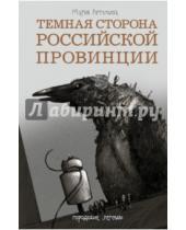 Картинка к книге Мария Артемьева - Темная сторона российской провинции