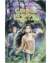 Картинка к книге Александровна Надежда Чубарова - Софья и волшебный медальон