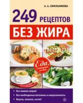 Картинка к книге А. А. Синельникова - 249 рецептов без жира
