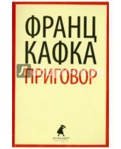 Картинка к книге Франц Кафка - Приговор