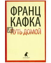 Картинка к книге Франц Кафка - Путь домой