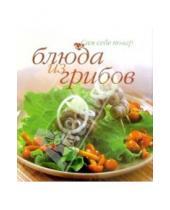 Картинка к книге Сам себе повар - Блюда из грибов (пружина)