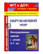 Картинка к книге Петровна Мария Костюченко - Окружающий мир: интегрированные занятия с детьми 4-7 лет